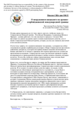 Миссия США при ОБСЕ - О вооруженном инциденте на армяно-азербайджанской международной границе