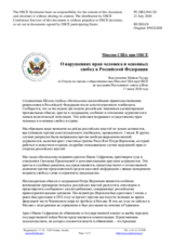 Миссия США при ОБСЕ - О нарушениях прав человека и основных свобод в Российской Федерации
