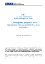 Звіт за результатами серії діалогових круглих столів «Обговорення добровільного приєднання громад до міст обласного значення»