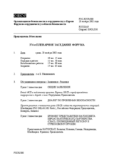 Journal of the 374th Plenary Meeting of the Forum for Security Co-operation Journal (ru)