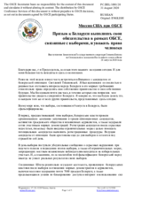 Миссия США при ОБСЕ - Призыв к Беларуси выполнять свои обязательства в рамках ОБСЕ, связанные с выборами, и уважать права человека