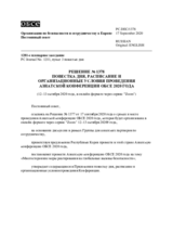 Решение № 1378 Постоянного совета