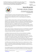 Миссия США при ОБСЕ - О последних событиях в Беларуси