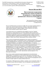 Миссия США при ОБСЕ - Продолжающиеся нарушения международного права Российской Федерацией и ее пренебрежение принципами и обязательствами ОБСЕ в Украине