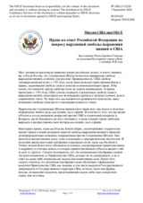 Миссия США при ОБСЕ - Право на ответ Российской Федерации по вопросу нарушений свободы выражения мнений в США