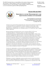 Миссия США при ОБСЕ - Заявление по случаю Международного дня жертв насильственных исчезновений