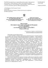 Выступление Постоянного представителя Российской Федерации А.К.Лукашевича - О ситуации на Украине и необходимости выполнения Минских договоренностей