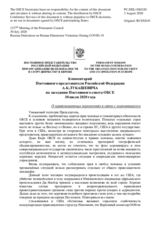 Комментарий Постоянного представителя Российской Федерации А.К.Лукашевича - О правозащитных нарушениях в связи с коронавирусом