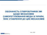 Обізнаність співробітників ЗМІ щодо механізмів саморегулювання медіа, ставлення до цих механізмів