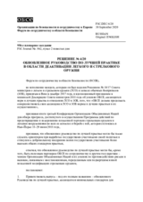 Решение № 4/20 Форума по сотрудничеству в области безопасности