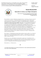 Миссия США при ОБСЕ - Заявление по поводу дела Юрия Дмитриева