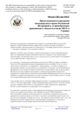 Миссия США при ОБСЕ - Продолжающиеся нарушения международного права Российской Федерацией и ее пренебрежение принципами и обязательствами ОБСЕ в Украине