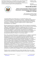 Миссия США при ОБСЕ - Ответ на выступления Сопредседателей Женевских международных дискуссий по конфликту в Грузии