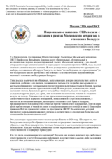 Миссия США при ОБСЕ - Национальное заявление США в связи с докладом в рамках Московского механизма в отношении Беларуси