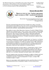 Миссия США при ОБСЕ - Право на ответ по теме “Грубые нарушения прав человека в США”, поднятой Российской Федерацией