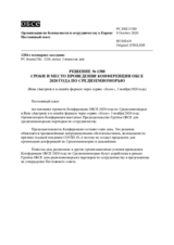 Решение № 1380 Постоянного совета