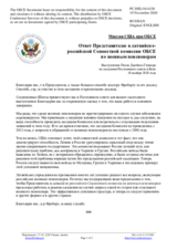Миссия США при ОБСЕ - Ответ Представителю в латвийско-российской Совместной комиссии ОБСЕ по военным пенсионерам