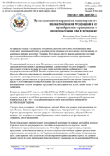 Миссия США при ОБСЕ Продолжающиеся нарушения международного права Российской Федерацией и ее пренебрежение принципами и обязательствами ОБСЕ в Украине