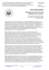Миссия США при ОБСЕ - Заявление по случаю 75-летия Нюрнбергского процесса