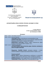 Порядок денний заходу "Антикорупційна криза в Україні: причини, наслідки та уроки. IV Київський Полілог"