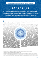 Заявление о поддержке общественных организаций, занимающихся противодействием торговле людьми, во время пандемии COVID-19