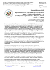 Миссия США при ОБСЕ - Продолжающиеся нарушения международного права Российской Федерацией и ее пренебрежение принципами и обязательствами ОБСЕ в Украине