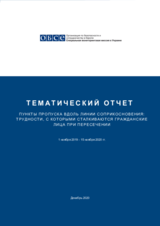 Пункты пропуска вдоль линии соприкосновения: трудности, с которыми сталкиваются гражданские лица при пересечении