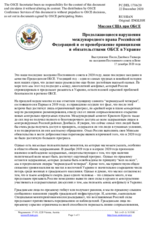 Миссия США при ОБСЕ - Продолжающиеся нарушения международного права Российской Федерацией и ее пренебрежение принципами и обязательствами ОБСЕ в Украине