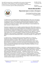 Миссия США при ОБСЕ - Нарушения прав человека в Беларуси
