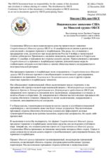 Миссия США при ОБСЕ - Национальное заявление США по Минской группе ОБСЕ