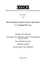 Заключительный документ восемнадцатой встречи Совета министров ОБСЕ в Вильнюсе, 6–7 декабря 2011 