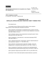 Решение № 1386 Постоянного совета