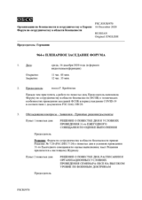 Журнал 964-го пленарного заседания Форума по сотрудничеству в области безопасности