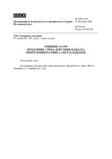 Решение № 1399 Постоянного совета