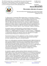 Миссия США при ОБСЕ - Последние события в Беларуси