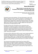 Миссия США при ОБСЕ - Продолжение подавления протестов в Российской Федерации и вынесение приговора Алексею Навальному