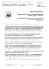 Миссия США при ОБСЕ - Заявление по случаю Международного дня памяти жертв Холокоста