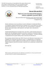 Миссия США при ОБСЕ - Право на ответ Российской Федерации о свободе собраний в регионе ОБСЕ