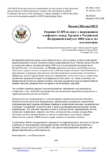 Миссия США при ОБСЕ - Решение ЕСПЧ по иску о вооруженном конфликте между Грузией и Российской Федерацией в августе 2008 года и его последствиях