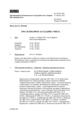 Журнал 1299-го пленарного заседания Постоянного совета