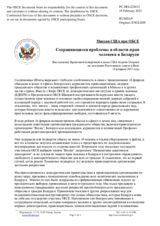 Миссия США при ОБСЕ - Сохраняющиеся проблемы в области прав человека в Беларуси