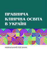 Правнича клінічна освіта в Україні