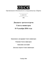 Заключительный документ двадцатой второй встречи Совета министров ОБСЕ в Гамбург, 8–9 декабря 2016