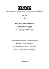  Заключительный документ двадцатой второй встречи Совета министров ОБСЕ в Милан 6–7 декабря 2018