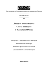 Заключительный документ двадцатой второй встречи Совета министров ОБСЕ в Братислава 5–6 декабря 2019