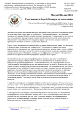 Миссия США при ОБСЕ - Роль женщин в борьбе Беларуси за демократию