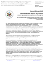 Миссия США при ОБСЕ - Призыв к новому диалогу, ведущему к новым президентским выборам в Беларуси