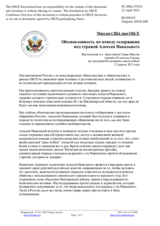 Миссия США при ОБСЕ - Обеспокоенность по поводу содержания под стражей Алексея Навального