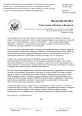 Миссия США при ОБСЕ - О последних событиях в Беларуси