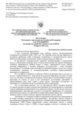 Выступление Постоянного представителя Российской Федерации А.К.Лукашевича - Всемирный день свободы печати